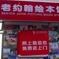 老約翰圖書出租 傳承書香，共享閱讀